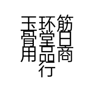 玉环筋骨堂日用品商行的小店