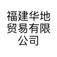 福建华地贸易有限公司