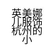 英美娜儿服饰杭州的小店