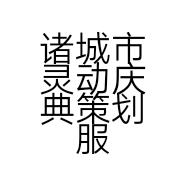 诸城市灵动庆典策划服务中心的小店