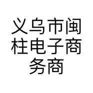 义乌市闽柱电子商务商行的小店