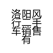 洛阳风行二手车销售有限公司的小店