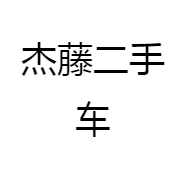 杰藤二手车