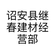诏安县继春建材经营部的小店