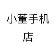 小董手机店