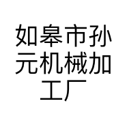 如皋市孙元机械加工厂的小店