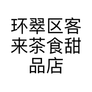 环翠区客来茶食甜品店的小店个体店
