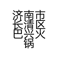 济南市长清区巴兴火锅店的小店