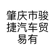 肇庆市骏捷汽车贸易有限公司的小店