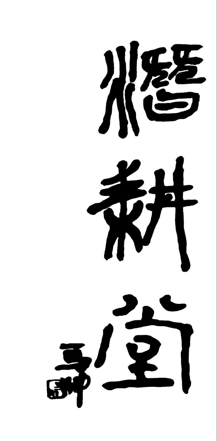 河北潜耕堂文化传播有限公司的小店