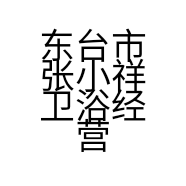 东台市张小祥卫浴经营部的小店