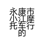 永康市小江摩托车行的小店