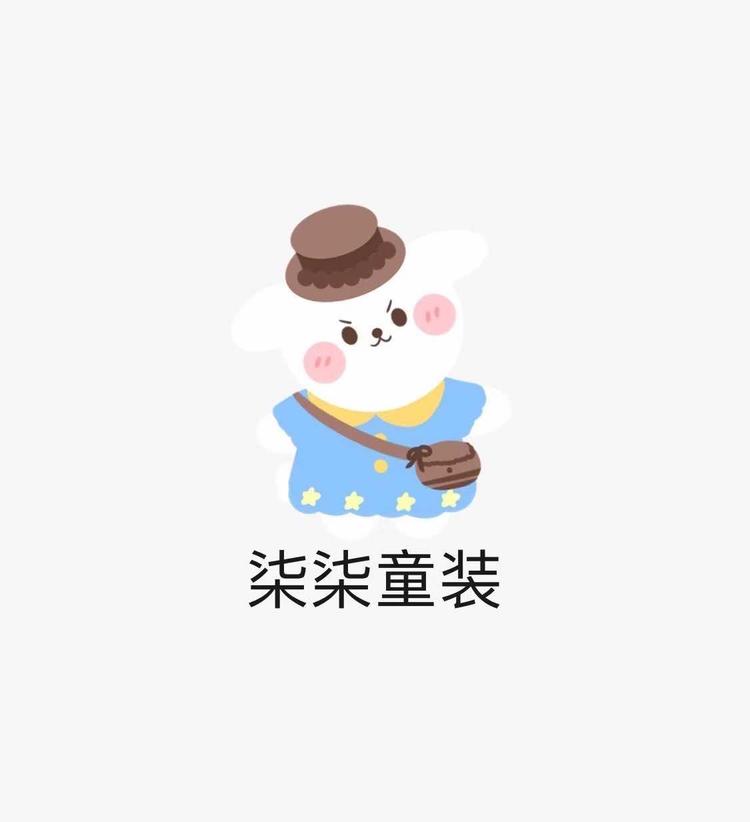 柒柒童装小店