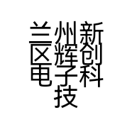 兰州新区辉创电子科技经销部的小店