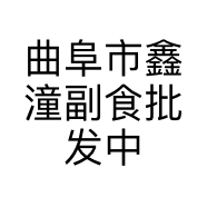 曲阜市鑫潼副食批发中心的小店