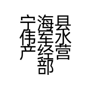 宁海县伟军水产经营部的小店