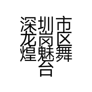 深圳市龙岗区煌魅舞台定制服装商行的小店