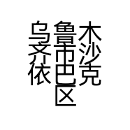 乌鲁木齐市沙依巴克区爱米尔羊绒
