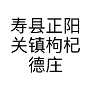 寿县正阳关镇枸杞德庄家电的小店