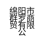 绵阳市群罗商贸有限公司的小店
