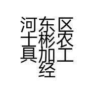 河东区士彬农具加工经营部的小店