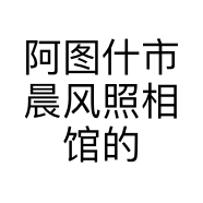 阿图什市晨风照相馆的小店