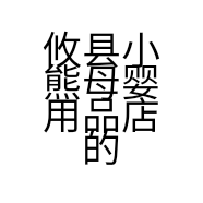 攸县小熊母婴用品店的小店
