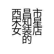 西昌市宋知星女装店的小店