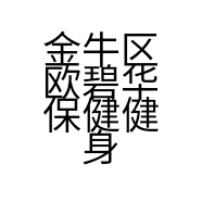 金牛区欧碧华保健健身服务部的小店