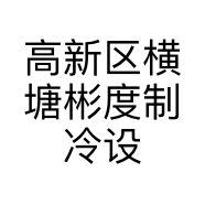 高新区横塘彬度制冷设备经营部的小店
