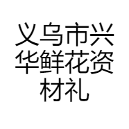 义乌市兴华鲜花资材礼盒包装工厂店