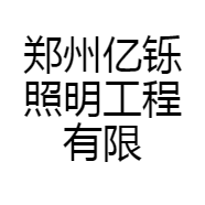 郑州亿铄照明工程有限公司的小店