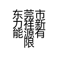 东莞市力祥新能源有限公司的小店
