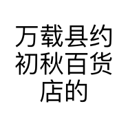 万载县约初秋百货店的小店