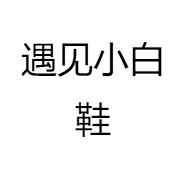 遇见小白鞋