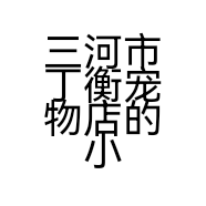 三河市丁衡宠物店的小店
