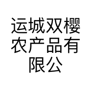 运城双樱农产品有限公司的小店