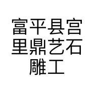 富平县宫里鼎艺石雕工艺厂的小店