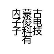 内蒙古子俊电子科技有限公司的小店