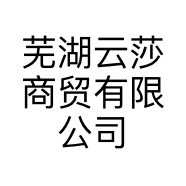 芜湖云莎商贸有限公司的小店