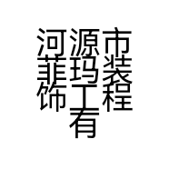 河源市菲玛装饰工程有限公司的小店