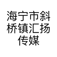 海宁市斜桥镇汇扬传媒工作室的小店