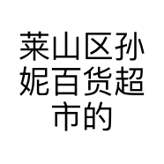 莱山区孙妮百货超市的小店