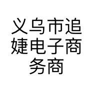 义乌市追婕电子商务商行的小店