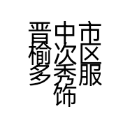 晋中市榆次区多秀服饰店的小店
