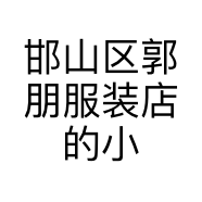 邯山区郭朋服装店的小店