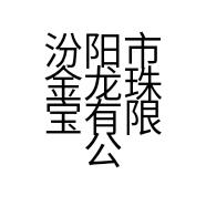 汾阳市金龙珠宝有限公司英雄中路营业部的小店