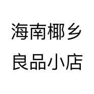 海南椰乡良品小店