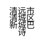 清远市清城区新城巴诗歌农庄的小店