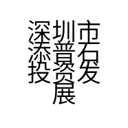 深圳市添普石投资发展有限公司的小店